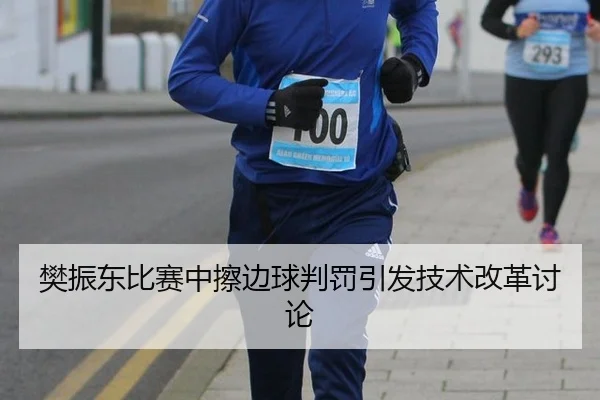 樊振东比赛中擦边球判罚引发技术改革讨论
