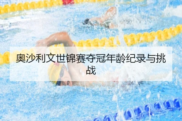 奥沙利文世锦赛夺冠年龄纪录与挑战