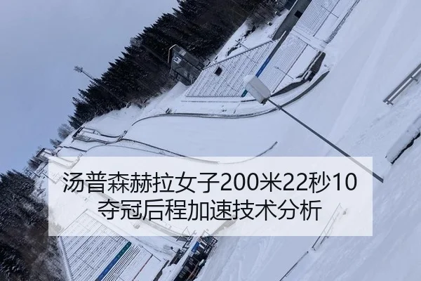汤普森赫拉女子200米22秒10夺冠后程加速技术分析