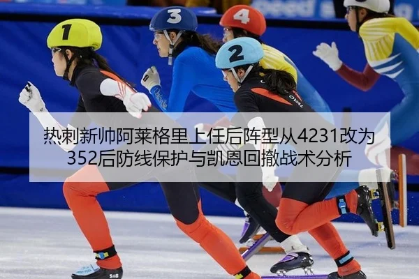 热刺新帅阿莱格里上任后阵型从4231改为352后防线保护与凯恩回撤战术分析