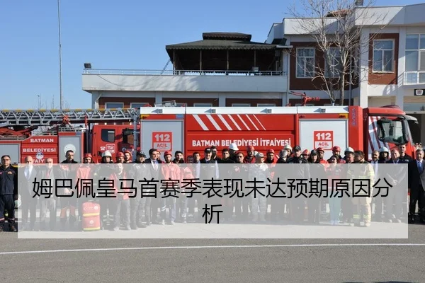 姆巴佩皇马首赛季表现未达预期原因分析
